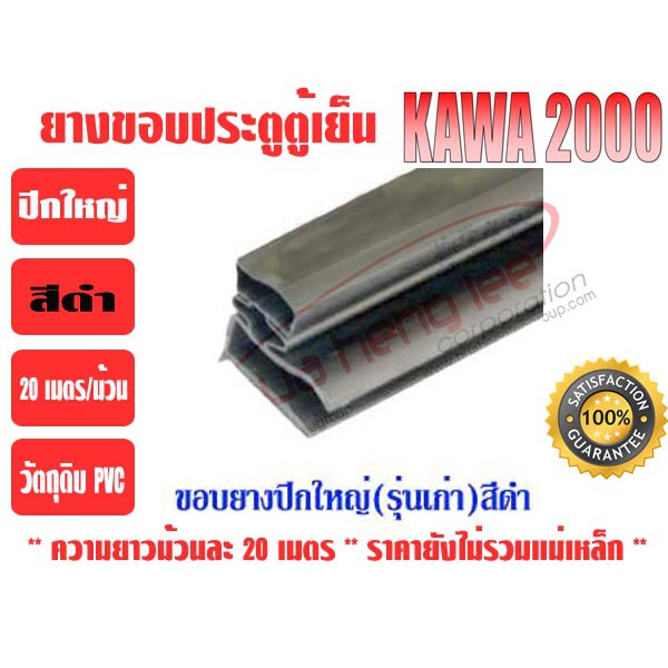 ยางขอบประตูตู้เย็น ปีกใหญ่ สีดำ 'KAWA'