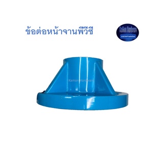 ข้อต่อหน้าจานพีวีซี ท่อน้ำไทย Thai Pipe TS Fittings For Pressure Pipe