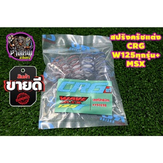 สปริงครัชแต่ง CRG แท้% สำหรับ W125S/R/I SONIC/DASH/LS W100/W110/DREAM มีให้เลือก 3 รุ่น