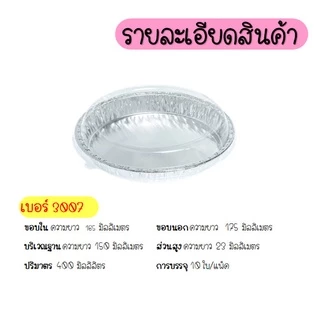 🔥ส่งฟรี🔥 ถาดฟอยล์กลม พร้อมฝา S&S เบอร์ 3007 3009 3010 ถาดฟอยล์ ถาดฟอยล์พร้อมฝา ถาดฟอยล์อลูมิเนียม ถ้วยฟอยล์ กระทงฟอย