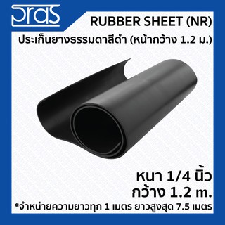 RUBBER SHEET (NR) ประเก็นยางธรรมดาสีดำ (หน้ากว้าง 1.2 เมตร) ขนาด หนา 1/4 นิ้ว กว้าง 1.2 เมตร (จำหน่ายความยาว ทุก 1 เมตร)