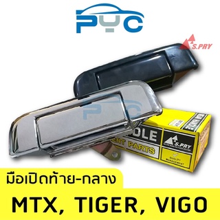 มือเปิดฝาท้ายกลาง Vigo,Tiger,Mighty-X เฮงยนต์ วรจักร