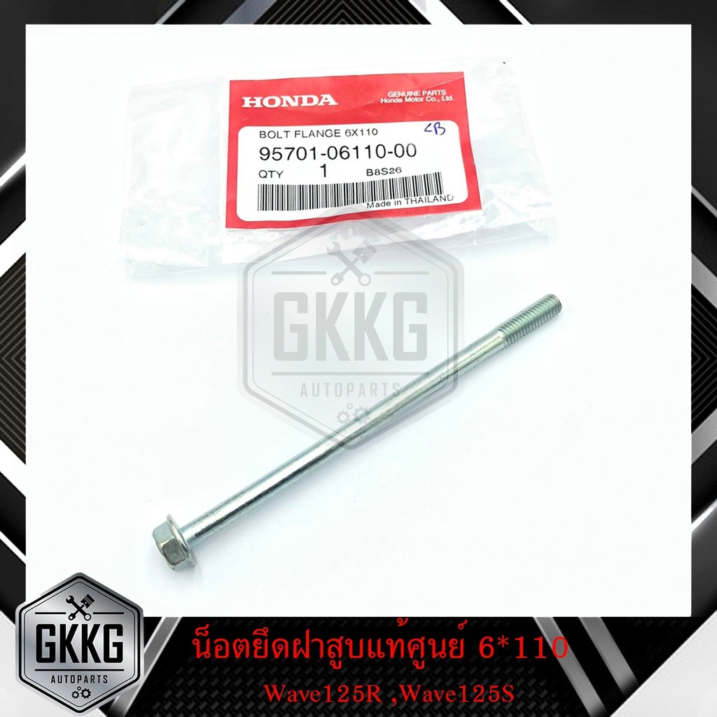 น๊อตยึดฝาครอบเฟืองโซ่ราวลิ้นแท้ศูนย์ Honda 100% W125S,W125R,W100S (6×110) (1ชิ้น)