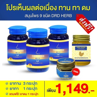 ส่งฟรี🔥เซ็ทขายดี 3 กระปุก แถมดม 1 นวด 1🔥DRDHERB ดีอาร์ดีเฮิร์บ ภูมิแพ้ ไซนัส หอบหืด จมูกตัน ไอ จาม