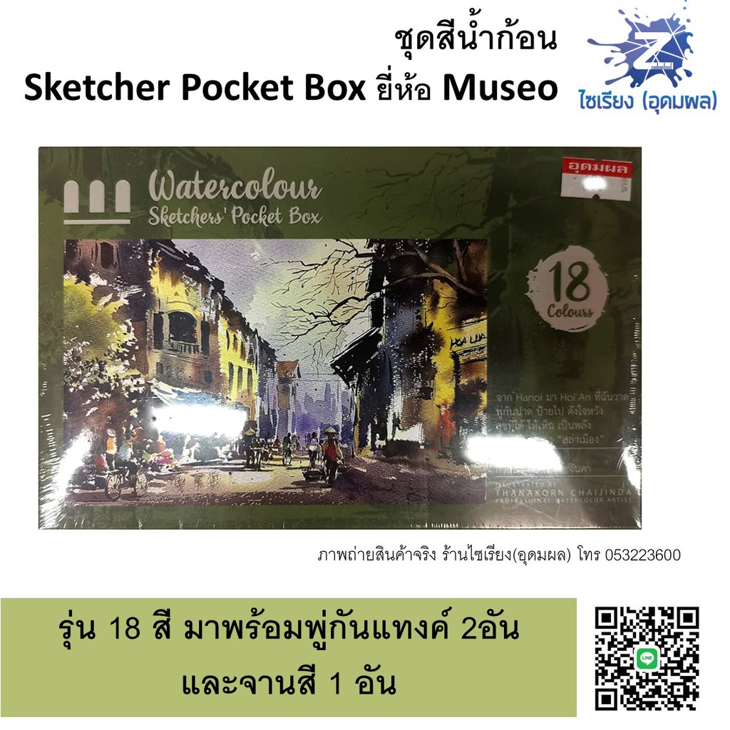 ชุดสีน้ำก้อน 12,18,24,36 สี ตรา MUSEO Sketchers' Pocket Box