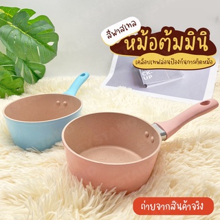 Systano หม้อมินิ หม้อสีพาสเทล หม้อต้มแคมป์ปิ้ง เคลือบลายหินอ่อน No.Y1163 Y1261