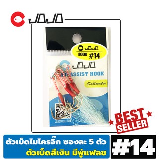 ตัวเบ็ด จิ๊ก ใส่ เหยื่อ ไมโครจิ๊ก Assist Hook งานแคส เบอร์14 ใน1ซอง มี 5 ตัว