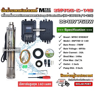 MTEC DC Solar Submersible Pump 750W 48V ปั๊มน้ำบาดาล น้ำลึก บัสเลส โซล่าเซลล์ รุ่น 3SP750-2-140 พร้อมกล่องคอนโทรล