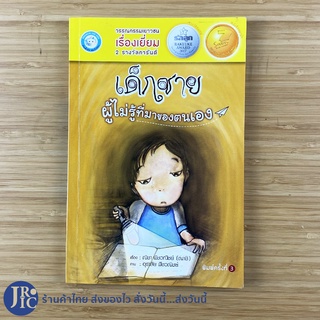 (พร้อมส่ง) หนังสือ เด็กชายผู้ไม่รู้ที่มาของตัวเอง (สภาพใหม่95%) วรรณกรรมเยาวชน วรรณกรรมเด็ก หนังสือแนะนำ -วรรณกรรม