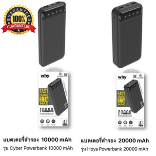 แบตเตอรี่สำรอง รุ่น Cyber Powerbank 10000 mAh/20000 mAh ยี่ห้อWhy