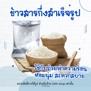 ข้าวสารสำเร็จรูป ข้าวร้อน ข้าวร้อนเองได้ (ขนาด 80 กรัม) (เหมาะสำหรับใช้กับถ้วยทำความร้อน)  ต้มในน้ำเดือดภายใน 5 นาที