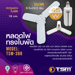 หลอดไฟทรงใบพัด หลอดไฟพัดลม 45W แสงขาว พับได้ 3 ใบพัด Fan Blade LED Bulb ประหยัดพลังงานไฟ รุ่น TSM-388