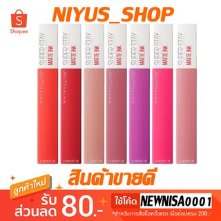 🔥พร้อมส่งทุกเบอร์🔥 โปรแรง Maybelline NY Super Stay Matte Ink เมย์เบลลีน ของแท้ 💯%