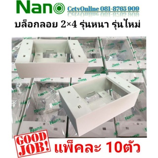 บล็อกลอย2"×4"ยี่ห้อนาโนแพ็ค10ตัว