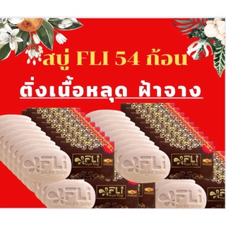 สบู่fli bright soup สมุนไพรแท้100%ส่งฟรี