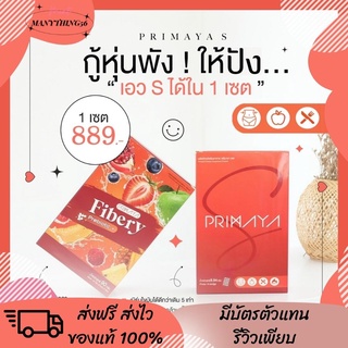 [[ส่งฟรี‼️]]เซ็ตคู่สูตรใหม่ PRIMAYA S+FIBERY ✨💗 พรีมายาเอส และ ไฟเบอรี่ สูตรใหม่ล่าสุด