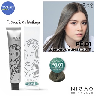 NIGAO Hair Color PG.01 (นิกาโอะ ครีมเปลี่ยนสีผม สีย้อมผม กรีน กรีน ที)