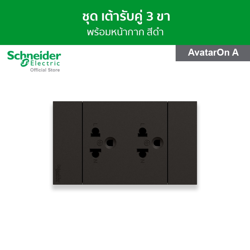 Schneider ชุด เต้ารับคู่ 3 ขา พร้อมหน้ากาก สีดำ A70426UST_BK รุ่น AvatarOn A ชไนเดอร์