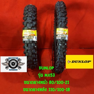 80/100-21 + 110/100-18 ยี่ห้อ DUNLOP รุ่น MX53 ยางวิบาก