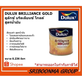 DULUX BRILLIANCE GOLD | ดูลักซ์ บริลเลียนซ์ โกลด์  สูตรน้ำมัน | สีทองคำ | ขนาด 0.236 ลิตร