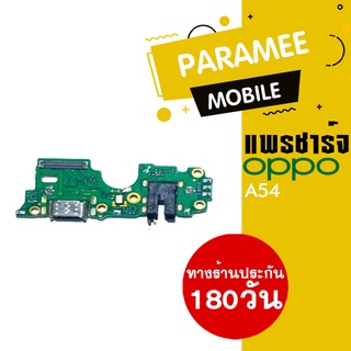 แพรชาร์จ OPPO A54 PCB D/C oppo a51