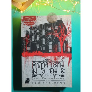 คฤหาสน์มรณะ (The Suspicions of Mr.Wicher) / Kate Summerscale (เคท ซัมเมอร์สเคล)