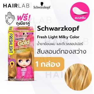 พร้อมส่ง Schwarzkopf Freshlight Milky Color HONEY GOLD สีบลอนด์ทองสว่าง ครีมเปลี่ยนสีผม ยาย้อมผม สีย้อมผม ย้อมผมบลาย