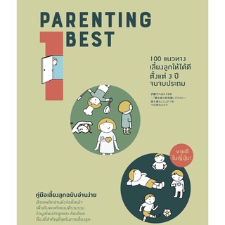 Parenting Best 100 แนวทางเลี้ยงลูกให้ได้ดีตั้งแต่วัย 3 ปีจนจบประถม