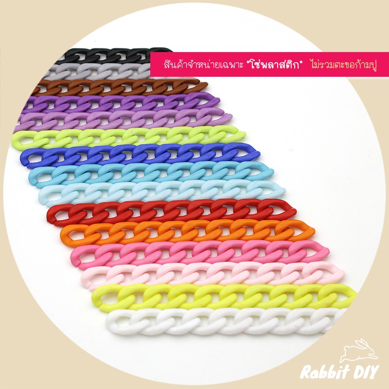 โซ่​พลาสติก โซ่อะคริลิค​ ลายเลส แบบแบน ขนาดเล็ก สีล้วน 15 สี (แพ็ก 60 ชิ้น)