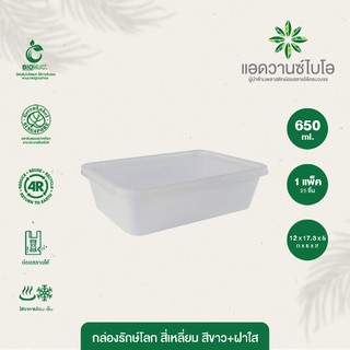 กล่องพลาสติกย่อยสลาย สีขาว ขนาด 650 มล. บรรจุ 25 ชิ้น/แพ็ค มี 1 แพ็ค