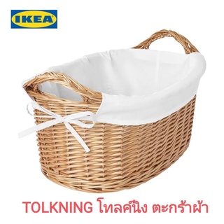 IKea ​✴️แท้ TOLKNING โทลค์นิง ตะกร้าผ้า  ขนาด ย 56 x ก 38 x ส 28