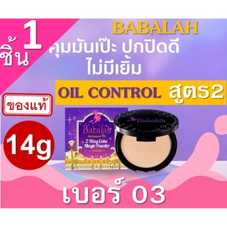 Babalah oil control แป้งควบคุมความมัน สูตรสำหรับคนหน้ามัน เบอร์ 02 (1 ตลับ) 14g สูตร2 แป้งผสมรองพื้น บาบาร่า แป้งอัดแข็ง