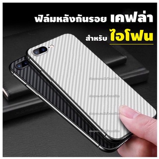 ฟิล์มหลังลายเคฟล่า สำหรับ iPhone 12 Pro max|12 Pro|12|12 mini|SE (2020)|11 Pro Max|11 Pro|11|XS Max|XR|XS|X|8 Plus|8|7 P