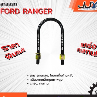 สาแหรกแหนบ FORD RANGER มีขนาด 6-12 นิ้ว(1 ชิ้น=1 ตัว) ฟอร์ด เรนเจอร์ รับน้ำหนักการยก/โหลดรถได้ดีเยี่ยม ของแท้ JJY 100%