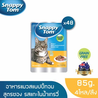 [ส่งฟรี] สแนปปี้ทอม อาหารแมวขนาด 85 กรัม สูตรแกะในน้ำเกรวี่ x48 ซอง (Snappy Tom CAT FOOD 85g. Lamb in Gravy x48 pouches)