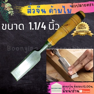 สิ่ว 1.1/4 นิ้ว สิ่วจีน ด้ามไม้ สิ่วด้ามไม้ ปลายตรง สิ่วแกะ สิ่วแกะกลม สิ่วเล็มมือจีน สิวเล็บ สิ่วปากแบน สิวช่างไม้