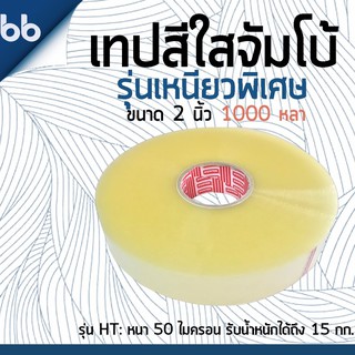 เทปใส 2 นิ้ว 1000 หลา 50 ไมครอน รุ่น HT(Hunter เหนียวพิเศษสุด) Jumbo tape OPP tape ปิดกล่อง ติดกล่อง เทปขุ่น สก็อตเทป