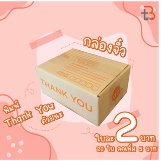 【1ใบ】กล่องไปรษณีย์ฝาชน กล่องพัสดุ เบอร์ 00  กล่อง 𝟭 ใบ