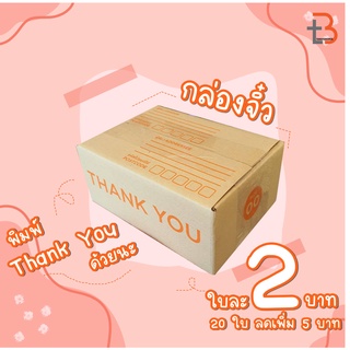 แหล่งขายและราคา【1ใบ】กล่องไปรษณีย์ฝาชน กล่องพัสดุ เบอร์ 00  กล่อง 𝟭 ใบอาจถูกใจคุณ