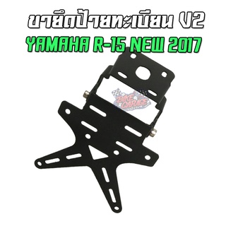 ขายึดป้ายทะเบียน V2 YAMAHA R-15 New 2017 งานเลเซอร์ตัด PIRANHA (ปิรันย่า) ท้ายสั้นแต่ง