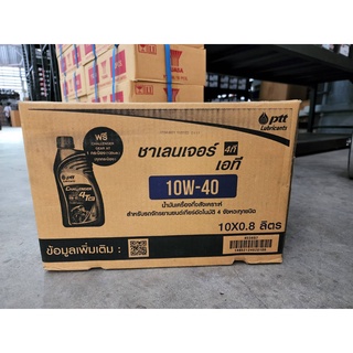 ราคาขายส่งยกลัง 10 กป. ปตท ชาเลนเจอร์ ออโตเมติก 4ที-เอที  SAE 10W-40 ขนาด 0.8 ลิตร+น้ำมันเฟืองท้าย PTT Challenger