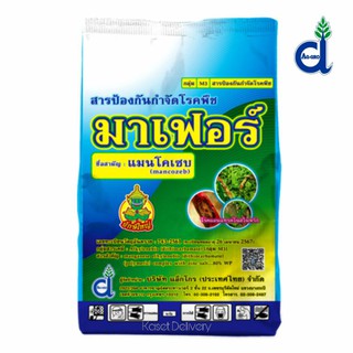 💥มาเฟอร์💥 ยาเชื้อรา แมนโคเซบ โรคราสนิม โรคราน้ำค้าง ใบจุด ใบไหม้ กาบใบแห้ง กาบใบเน่า โรคแอนแทรคโนส ผลเน่า 1 กิโล กก.