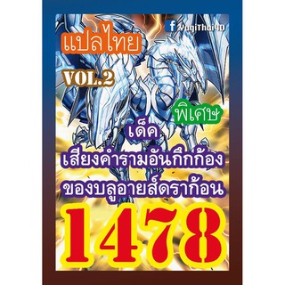 1478 เสียงคำรามอันกึกก้องของบลูอารยส์ดราก้อน vol.2 การ์ดยูกิภาษาไทย