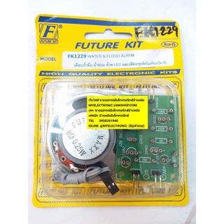 FUTUREKIT FK1229 ชุด คิท วงจร เตือนน้ำล้น น้ำท่วม ด้วยLEDและเสียง ยังไม่ลงปริ้น โครงงาน อิเล็กทรอนิกส์ ศึกษา ฟิวเจอร์คิท