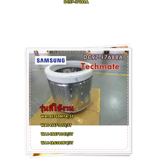 อะไหล่ของแท้/ถังอุ้มน้ำเครื่องซักผ้าซัมซุง/DC97-17688A/SAMSUNG/ASSY BASKET SPIN/รุ่น WA14F7S9MTA/ST/WA14J6730SS/ST/WA14N