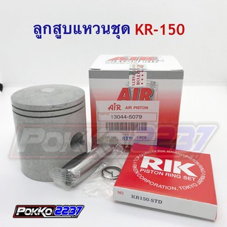 ลูกสูบแหวนชุด KR-150 (AIR PISTON)