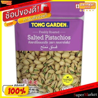 🔥ยอดนิยม!! ทองการ์เด้น พิสตาชิโออบเกลือ 400กรัม/ถุง Tong Garden Salted Pistachios ถั่วและธัญพืช