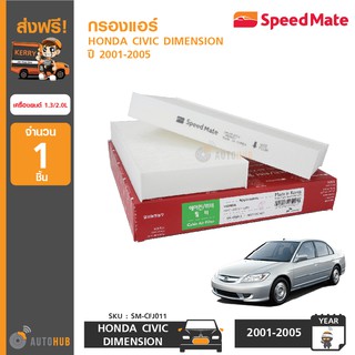 SPEEDMATE กรองแอร์ HONDA CIVIC DIMENSION ปี 2001-2005 เครื่องยนต์ 1.3-2.0 (2 ชิ้น)