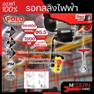 POLO รอกสลิงไฟฟ้า รุ่น PA1000 ขนาด 1000 กิโลกรัม 1000KG PA-1000 กำลังไฟ 1500 วัตต์ แรงดันไฟฟ้า 220 โวลต์ รอกสลิง