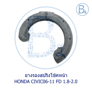 **อะไหล่แท้** ยางรองสปริงโช้คหน้า HONDA CIVIC06-11 FD 1.8-2.0